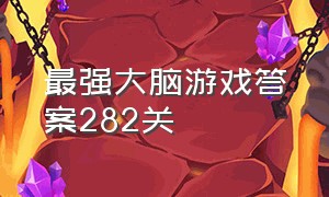 最强大脑游戏答案282关