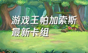 游戏王帕加索斯最新卡组