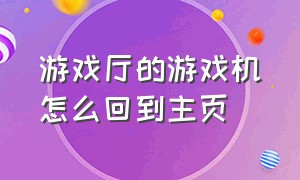 游戏厅的游戏机怎么回到主页