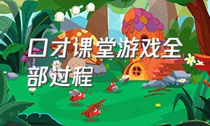 口才课堂游戏全部过程