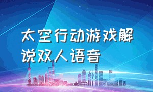 太空行动游戏解说双人语音