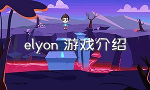 elyon 游戏介绍