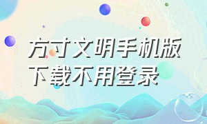 方寸文明手机版下载不用登录（方寸文明手机版）