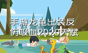 手游龙龟出装反伤吸血2020天赋