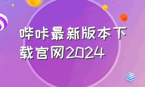 哔咔最新版本下载官网2024