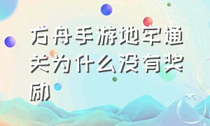 方舟手游地牢通关为什么没有奖励