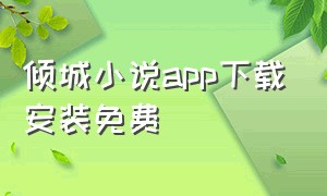 倾城小说app下载安装免费