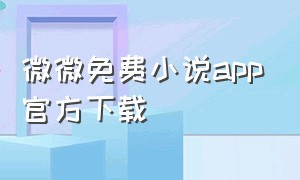 微微免费小说app官方下载（微微直播app官方下载）