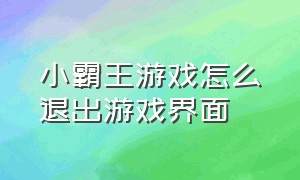 小霸王游戏怎么退出游戏界面