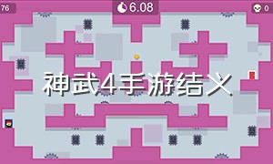 神武4手游结义