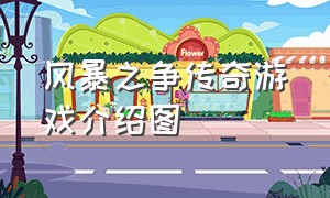 风暴之争传奇游戏介绍图（风暴之争传奇游戏介绍图）