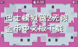 巴士模拟器2无限金币中文版下载