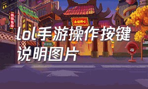 lol手游操作按键说明图片