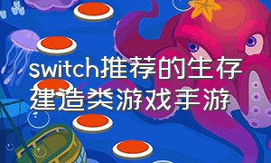 switch推荐的生存建造类游戏手游