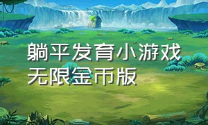 躺平发育小游戏无限金币版