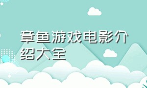 章鱼游戏电影介绍大全