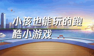 小孩也能玩的跑酷小游戏