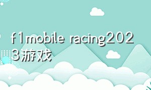 f1mobile racing2023游戏（《f1 mobile racing》游戏图片）