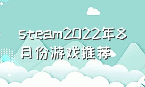 steam2022年8月份游戏推荐