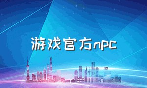 游戏官方npc