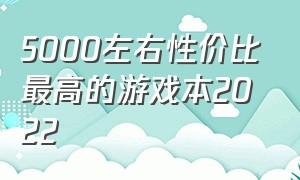 5000左右性价比最高的游戏本2022