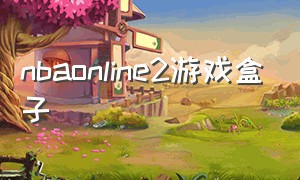 nbaonline2游戏盒子