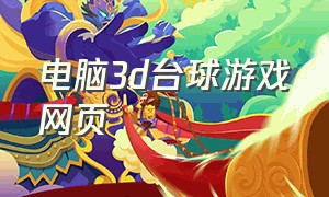 电脑3d台球游戏网页