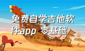 免费自学吉他软件app 零基础