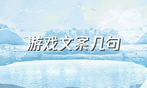 游戏文案几句