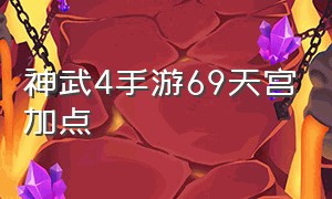 神武4手游69天宫加点