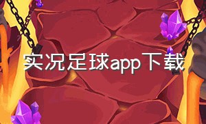 实况足球APP下载