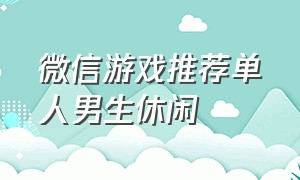 微信游戏推荐单人男生休闲