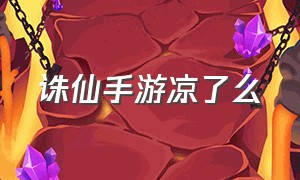 诛仙手游凉了么（诛仙手游为什么没人玩啊）