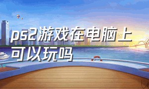 ps2游戏在电脑上可以玩吗