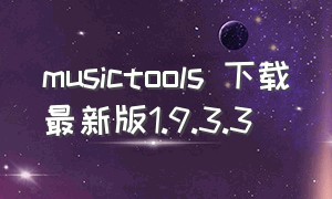 musictools 下载最新版1.9.3.3