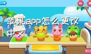 苹果app怎么更改中文