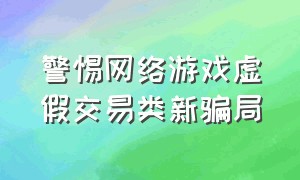 警惕网络游戏虚假交易类新骗局