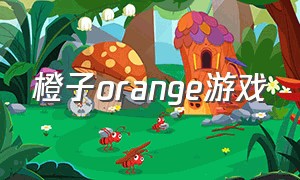 橙子orange游戏