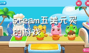 steam五美元买的游戏