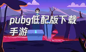 pubg低配版下载手游