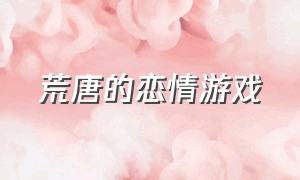 荒唐的恋情游戏（荒唐的爱情游戏）