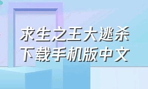 求生之王大逃杀下载手机版中文