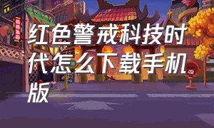 红色警戒科技时代怎么下载手机版