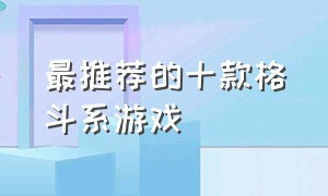 最推荐的十款格斗系游戏