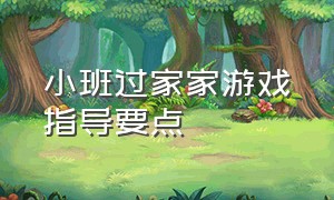 小班过家家游戏指导要点