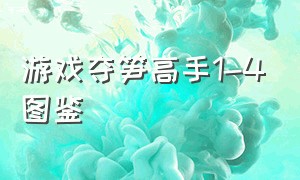 游戏夺笋高手1-4图鉴