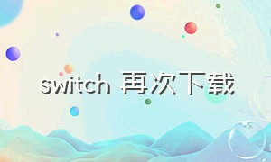 switch 再次下载