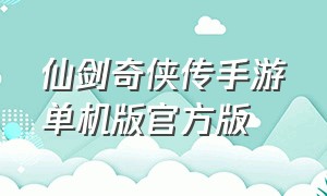 仙剑奇侠传手游单机版官方版