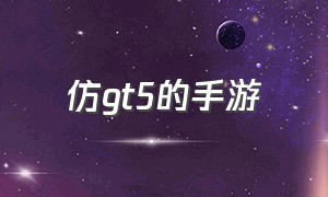 仿gt5的手游