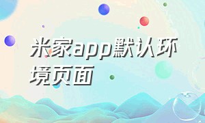 米家app默认环境页面